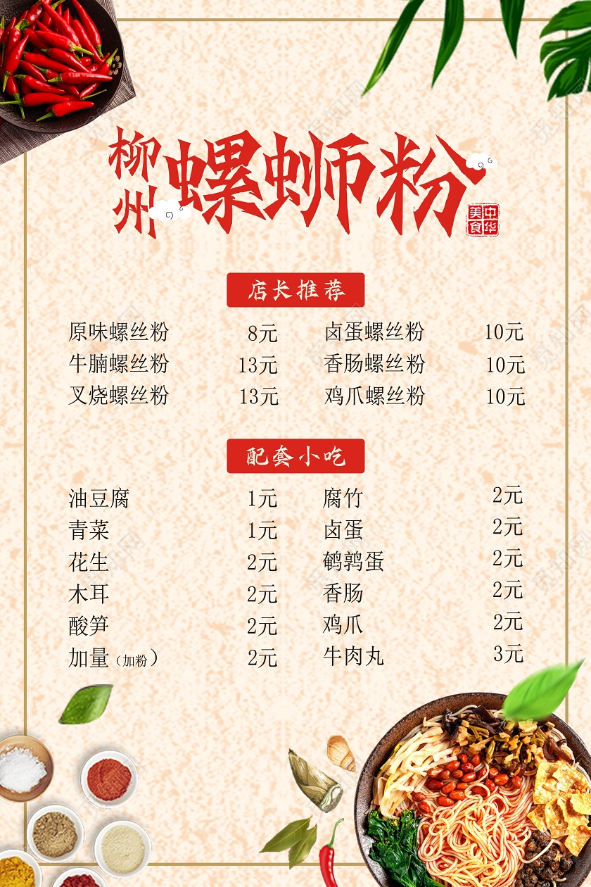 红色复古柳州螺蛳粉螺蛳粉海报菜单价格表