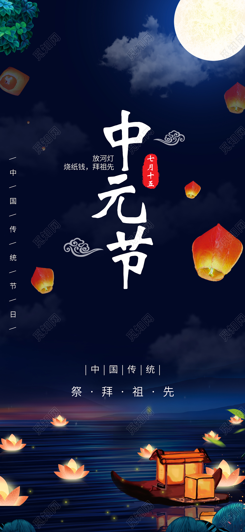 蓝色大气唯美中元节手机UI海报中元节UI