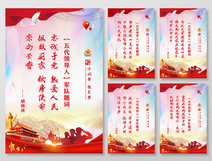 红色党建风五代领导人题词军队建设部队文化宣传海报