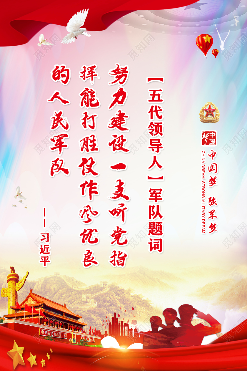红色党建风五代领导人题词军队建设部队文化宣传海报