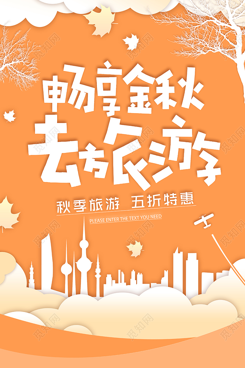 畅享秋去旅游秋游季秋天秋季旅游秋游