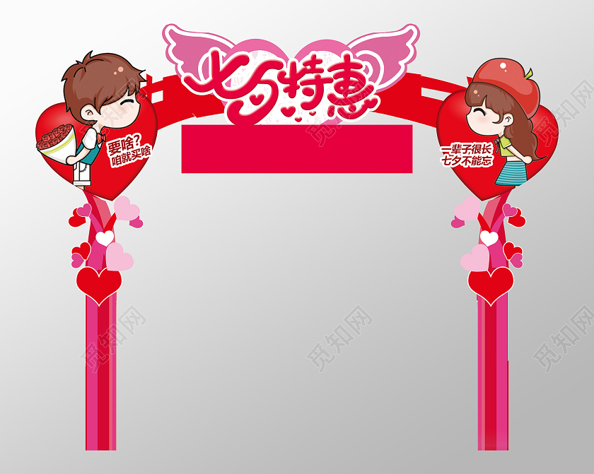 红色卡通情侣七夕特惠拱门头布置七夕拱门头布置