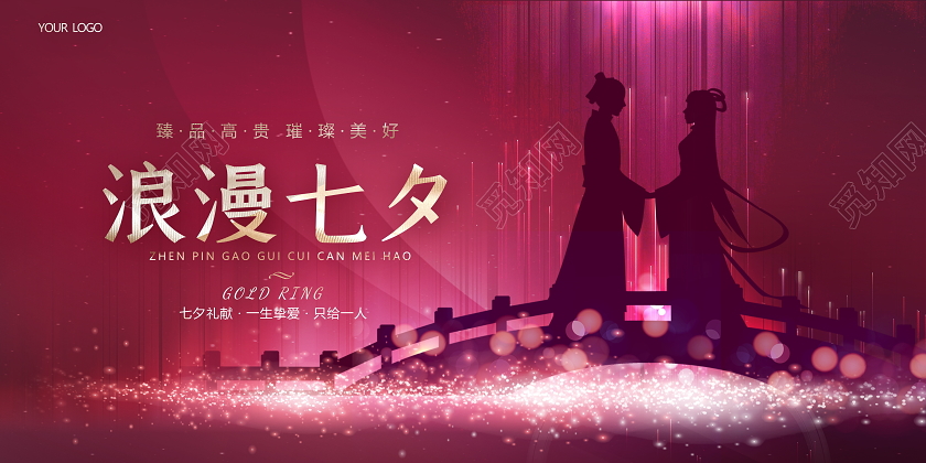 粉色时尚浪漫七夕情人节宣传促销展板设计