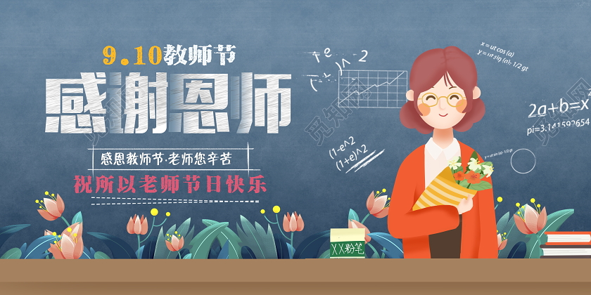 蓝色卡通感谢恩师教师节宣传展板设计
