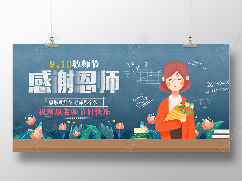蓝色卡通感谢恩师教师节宣传展板设计
