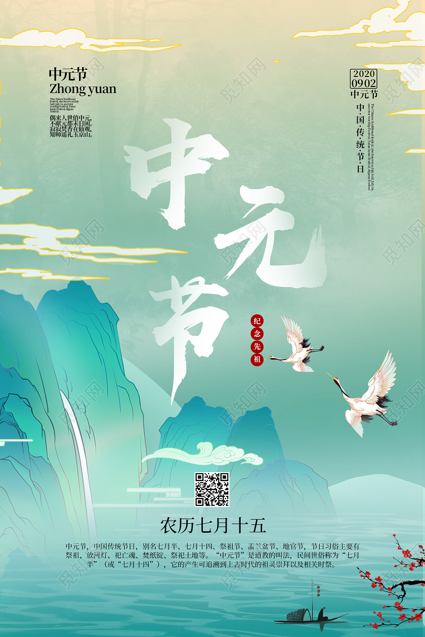 国潮风绿色古典中元节山水白鹤海报