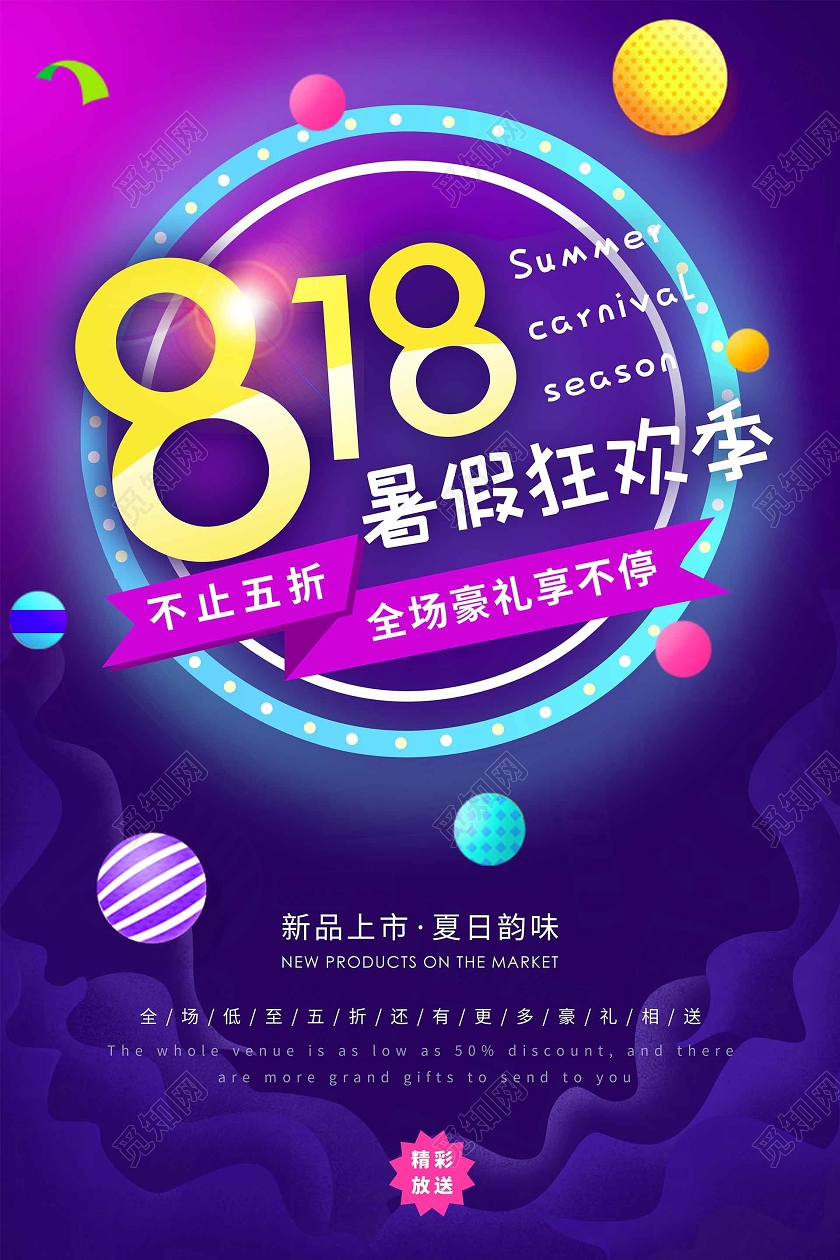紫色818暑假狂欢季促销海报
