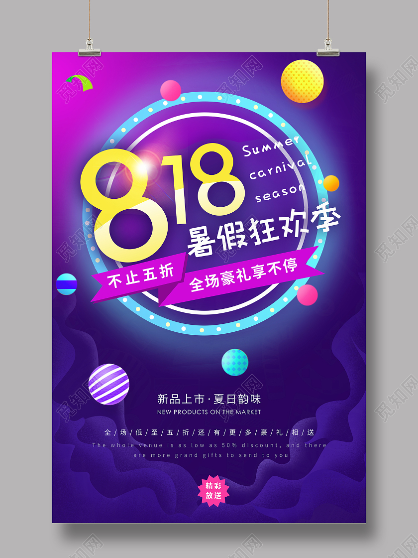 紫色818暑假狂欢季促销海报
