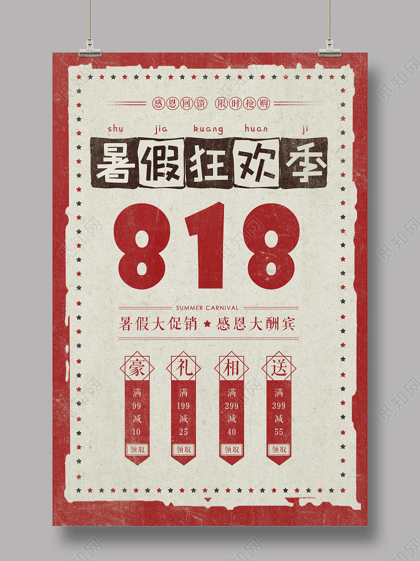红色复古风818暑假狂欢季促销海报