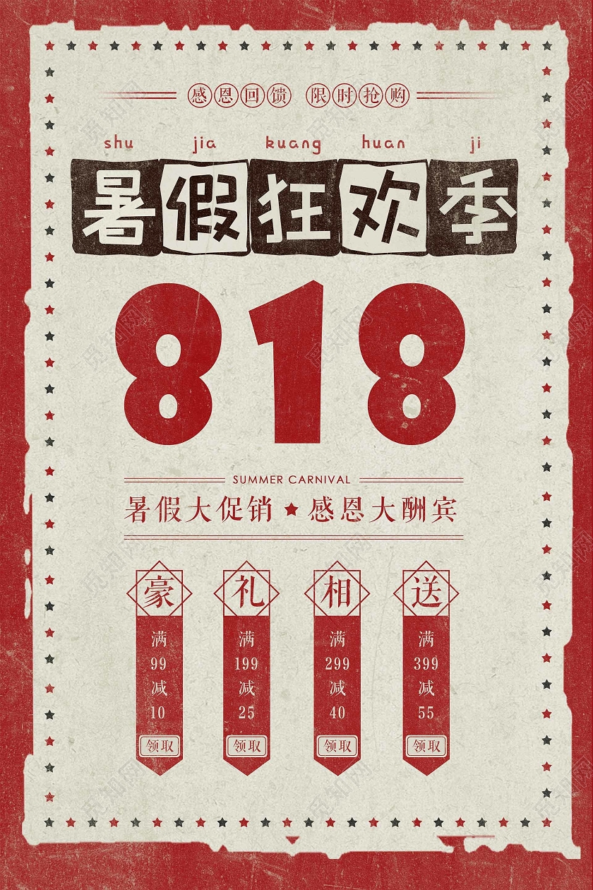 红色复古风818暑假狂欢季促销海报
