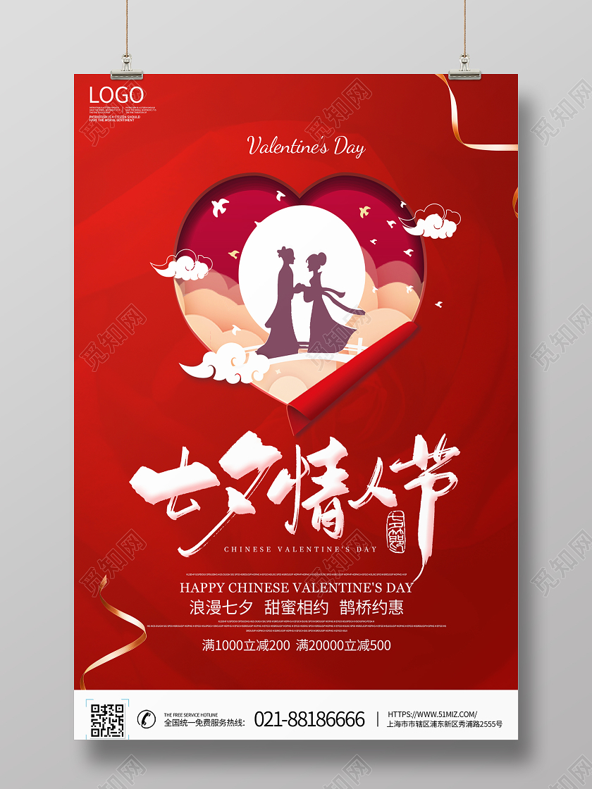 红色喜庆七夕情人节宣传促销海报