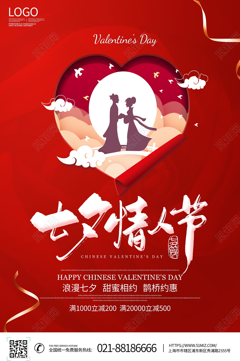 红色喜庆七夕情人节宣传促销海报