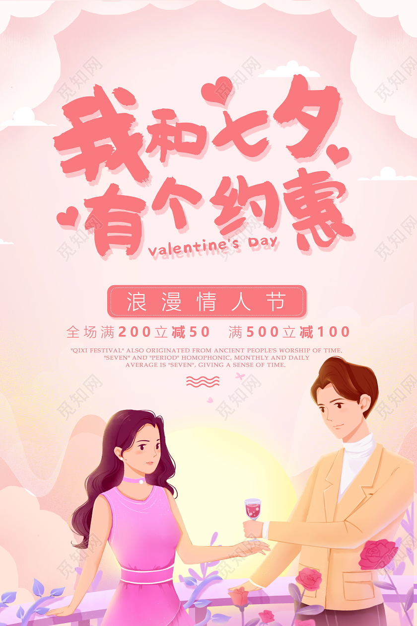 粉色唯美我和七夕有个约惠宣传促销海报