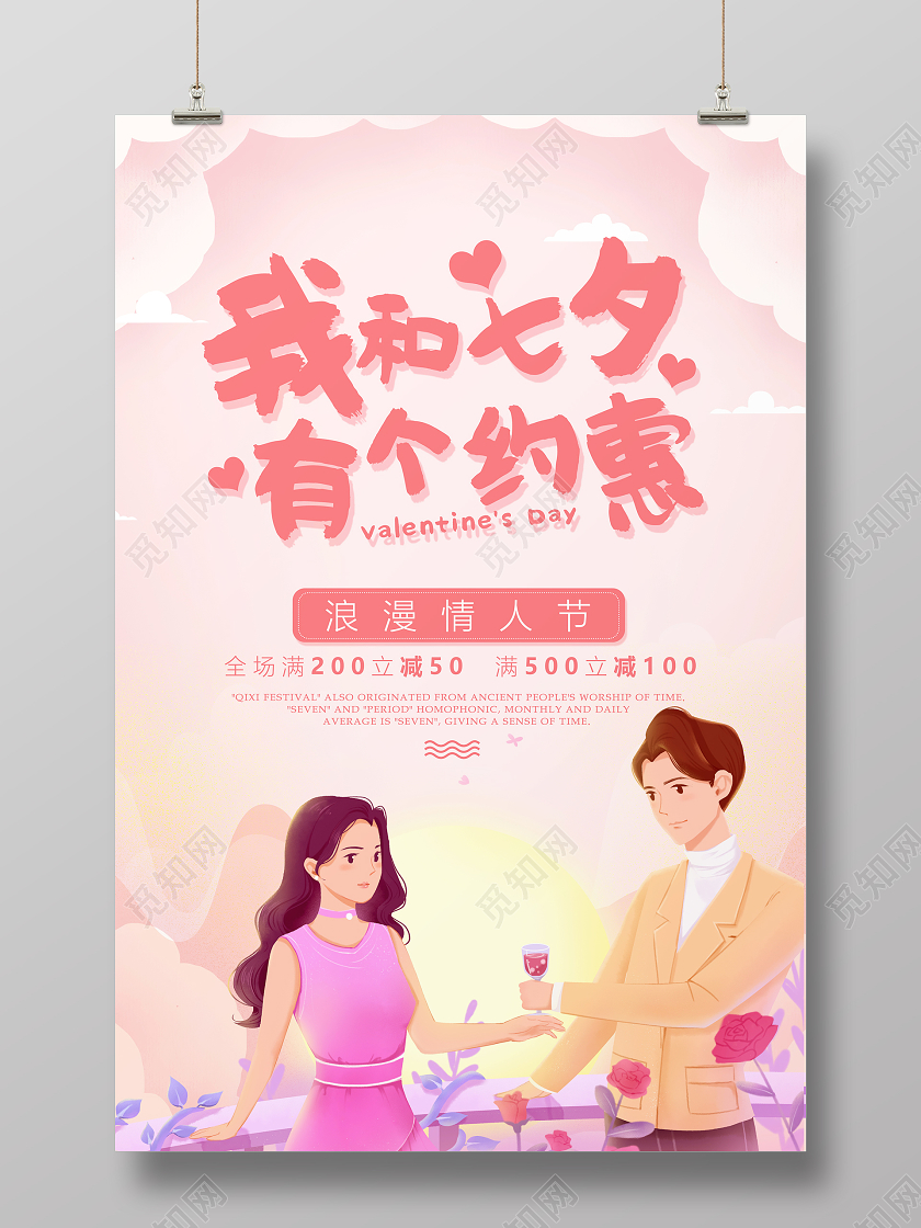粉色唯美我和七夕有个约惠宣传促销海报