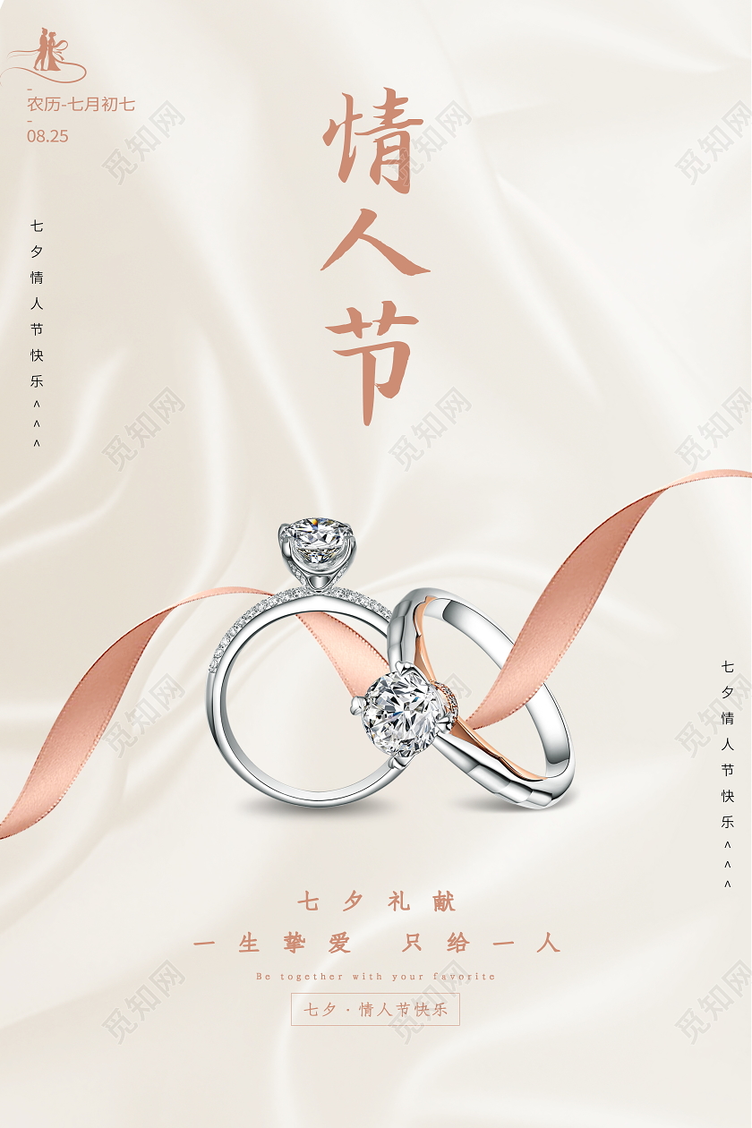简约七夕情人节钻戒宣传促销海报
