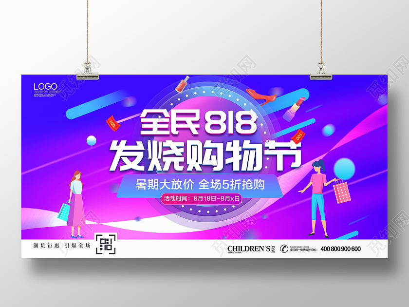 蓝色时尚818发烧购物节宣传促销展板