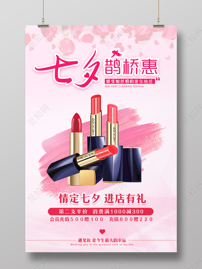 粉色大气情定七夕鹊桥惠口红促销海报七夕口红