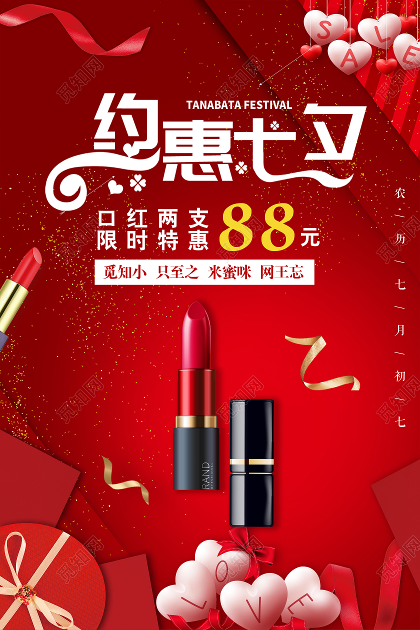 红色大气约惠七夕口红特惠促销海报