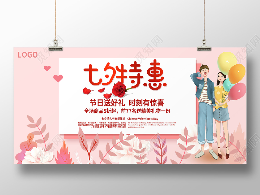 粉色七夕特惠七夕情人节宣传展板