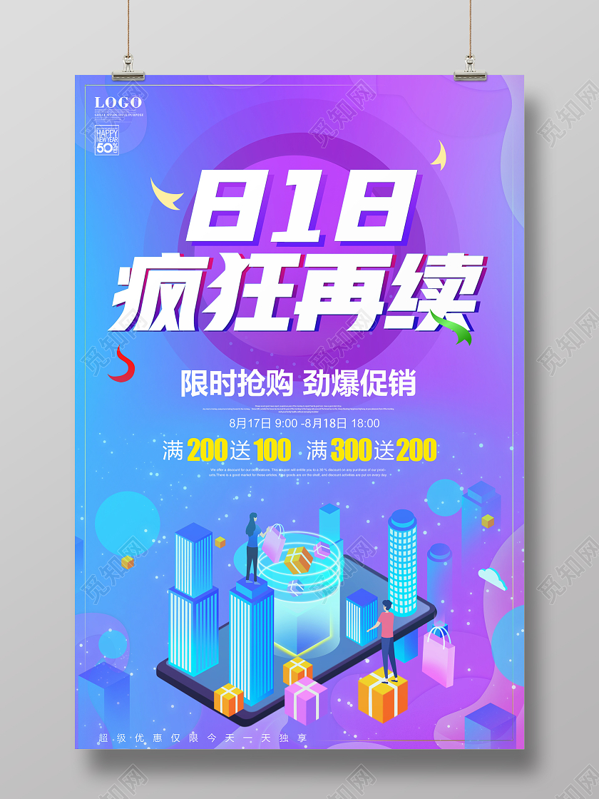 蓝色插画818疯狂再续宣传促销海报
