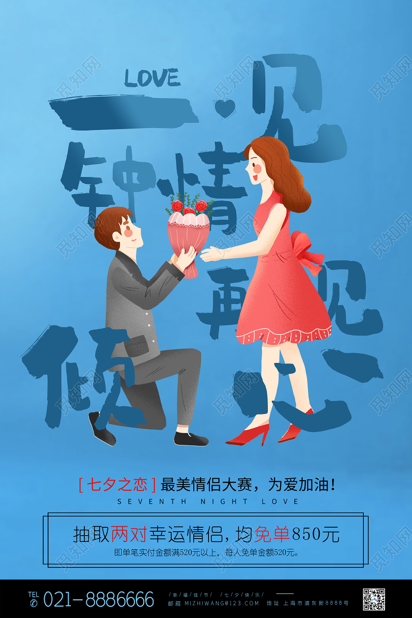 蓝色大气一见钟情再见倾心七夕表白海报