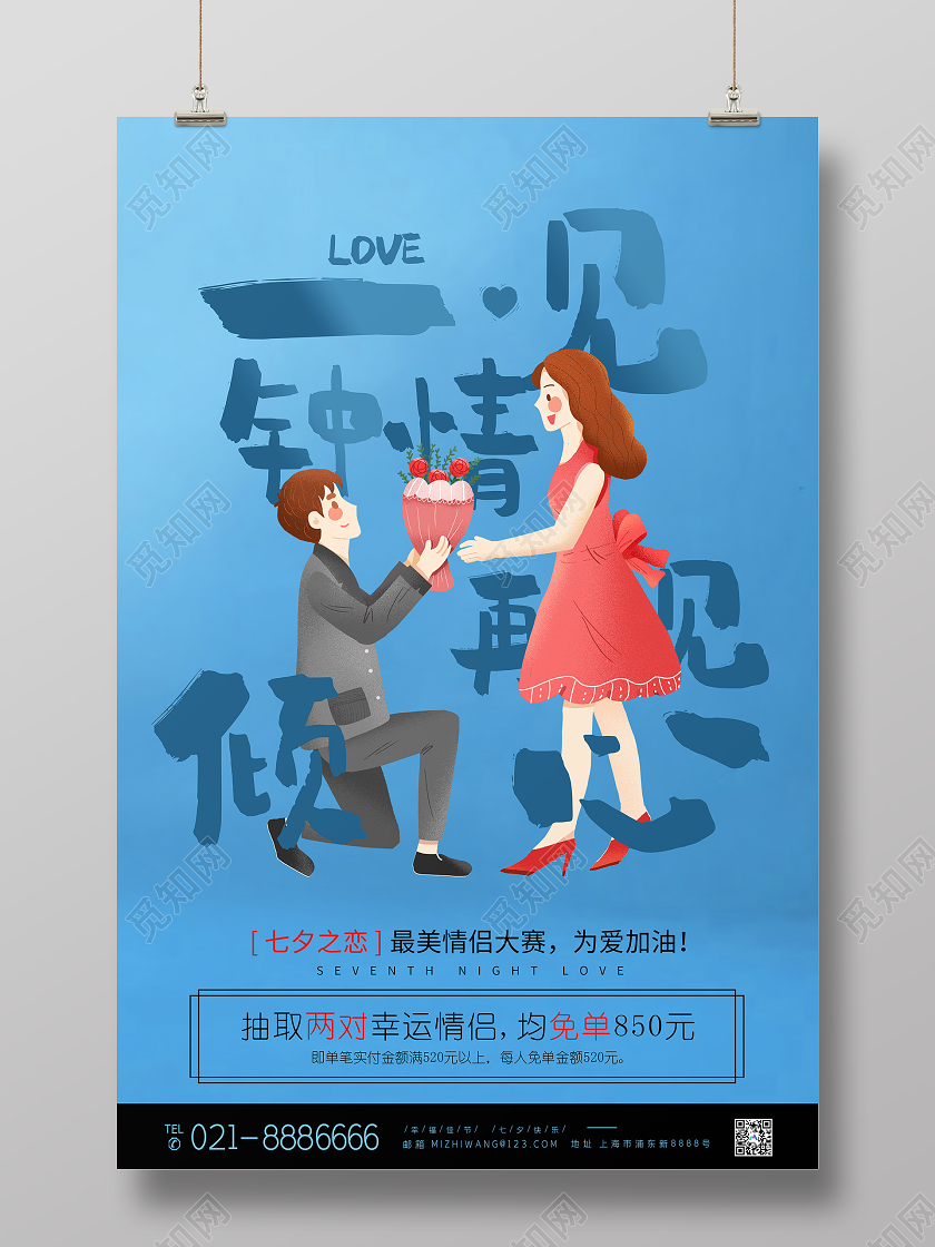 蓝色大气一见钟情再见倾心七夕表白海报
