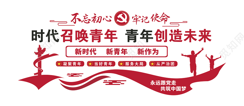 红色党建青年之家时代召唤青年青年创造未来文化墙展板