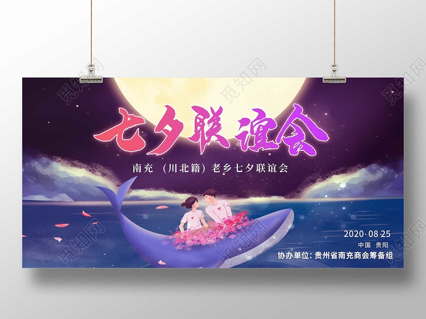 紫色手绘海豚七夕联谊会展板