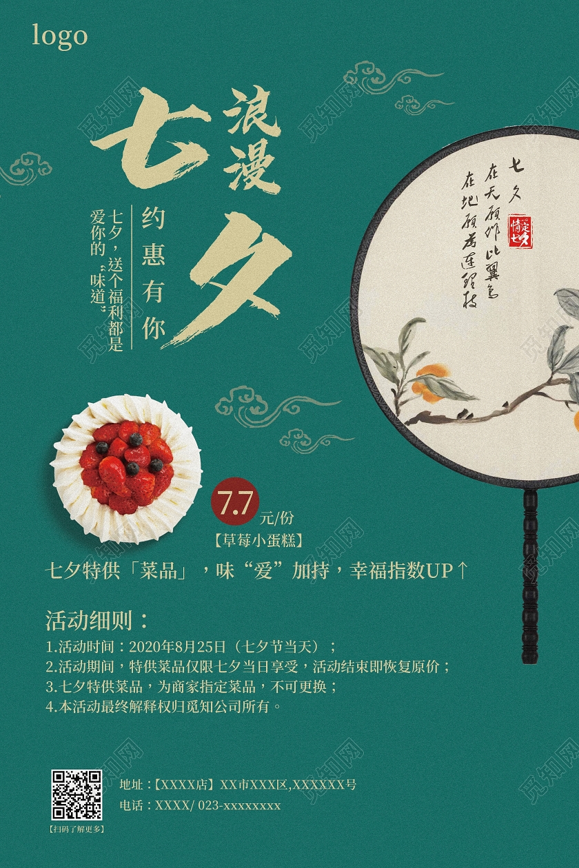 简约古风绿色扇子蛋糕情人节七夕餐饮海报