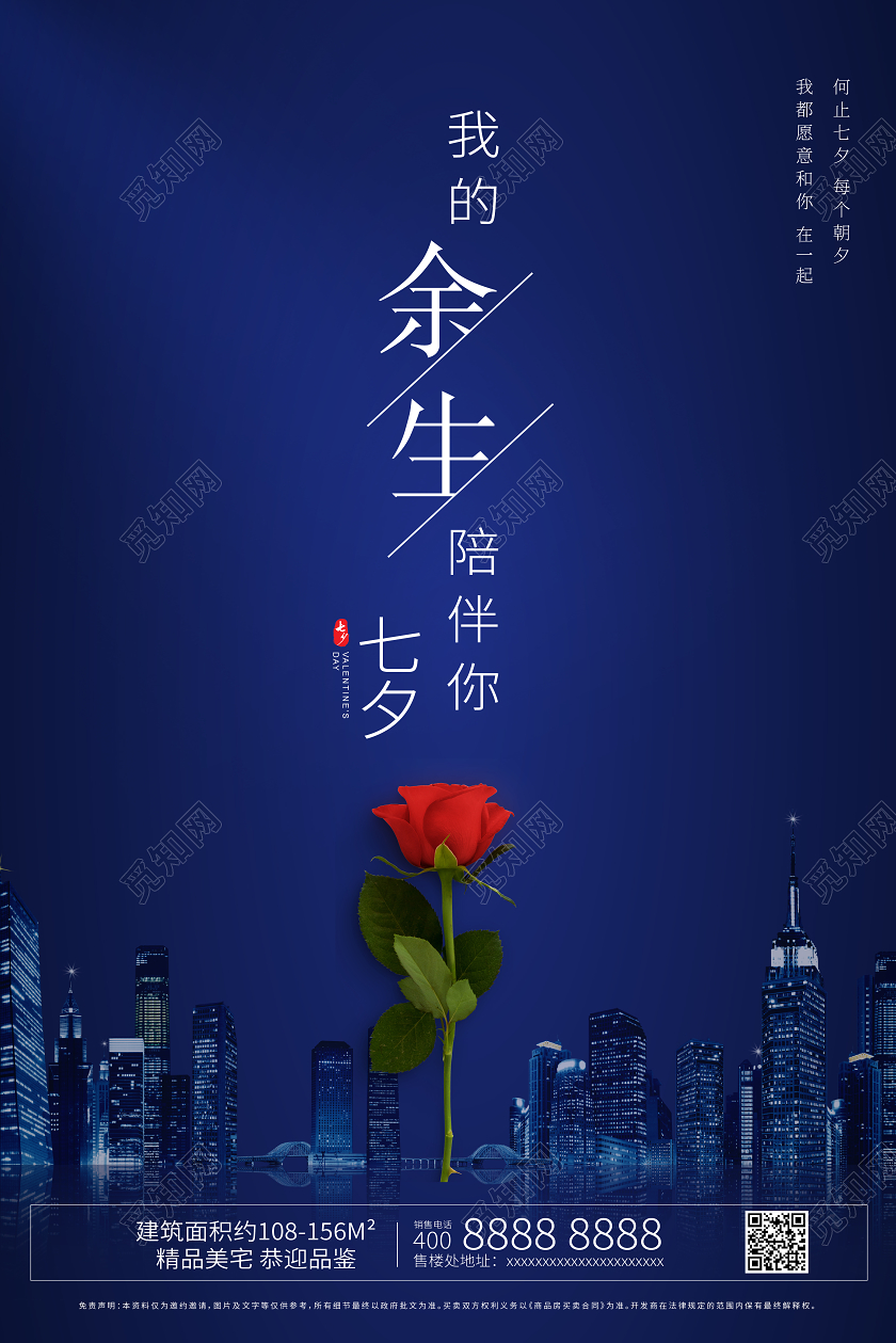 深蓝色七夕玫瑰我的余生陪伴你房地产宣传海报