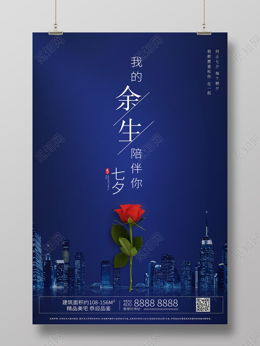 深蓝色七夕玫瑰我的余生陪伴你房地产宣传海报