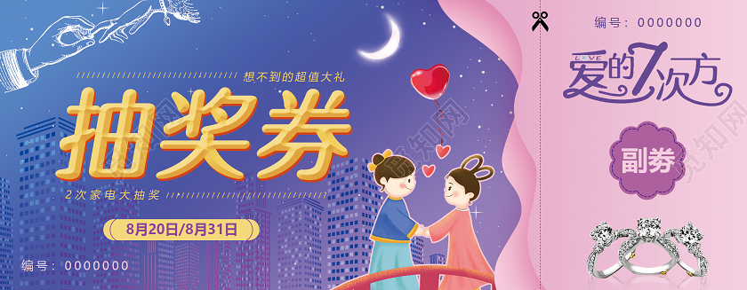粉色卡通剪纸风七夕珠宝抽奖券七夕珠宝套图2
