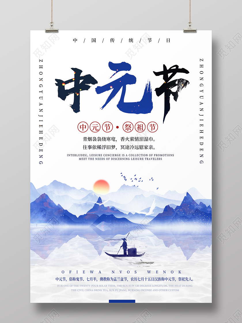 蓝色简约中元节山水海报