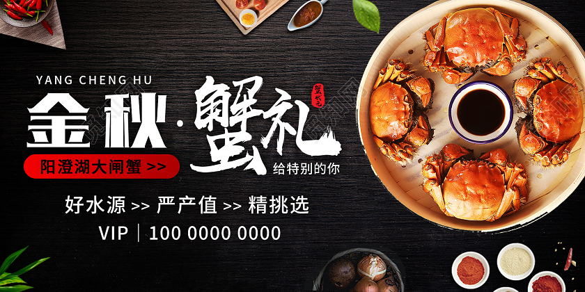 黑色大气今秋大闸蟹礼展板大闸蟹展板