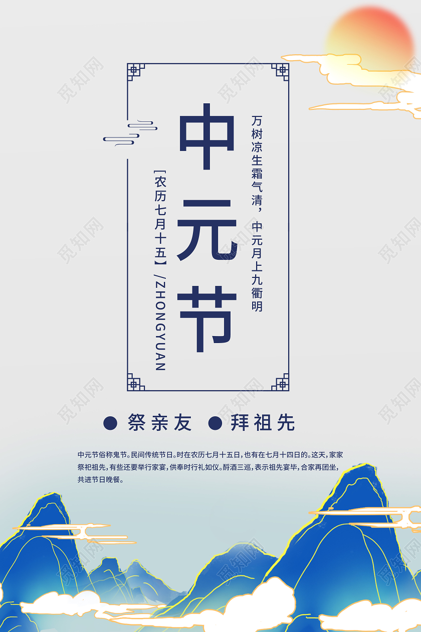 简约复古蓝色中元节祭祖海报