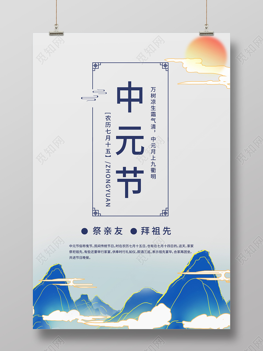 简约复古蓝色中元节祭祖海报