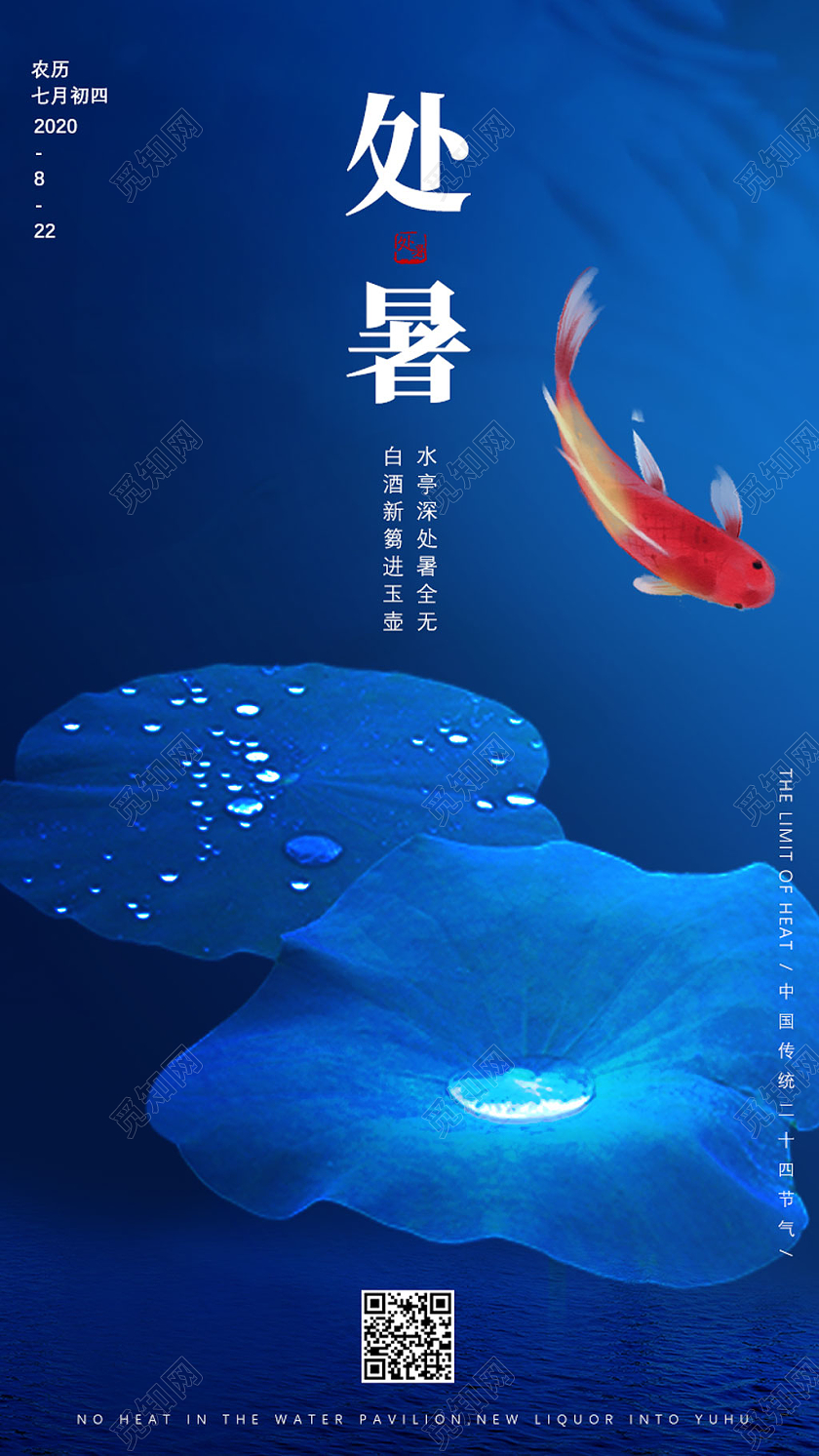 蓝色荷叶节气处暑二十四节气处暑UI手机海报