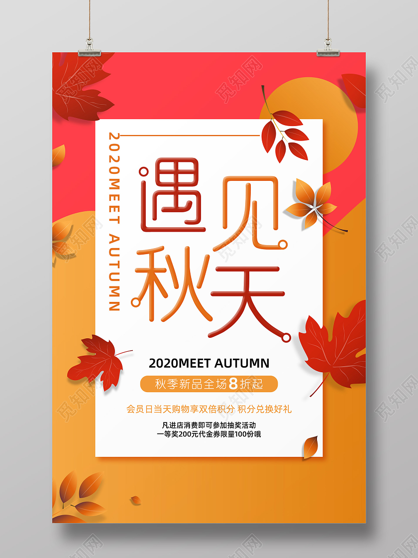 彩色简约遇见秋天促销海报