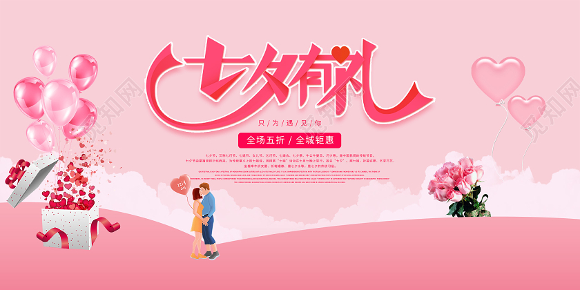 粉色浪漫七夕有礼促销活动展板