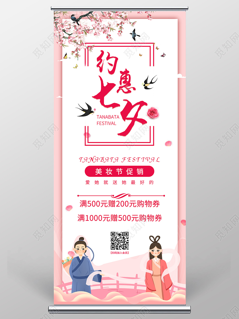 粉色浪漫约惠七夕美妆节促销情人节满赠活动展架易拉宝七夕化妆品海报