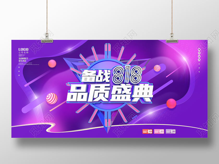 原创C4D紫色818品质盛典促销展板