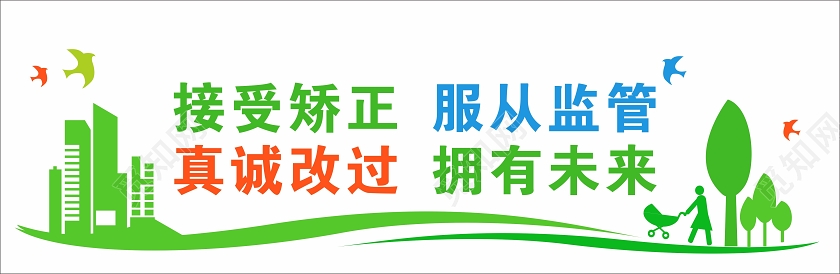 绿色社区矫正法宣传语文化墙