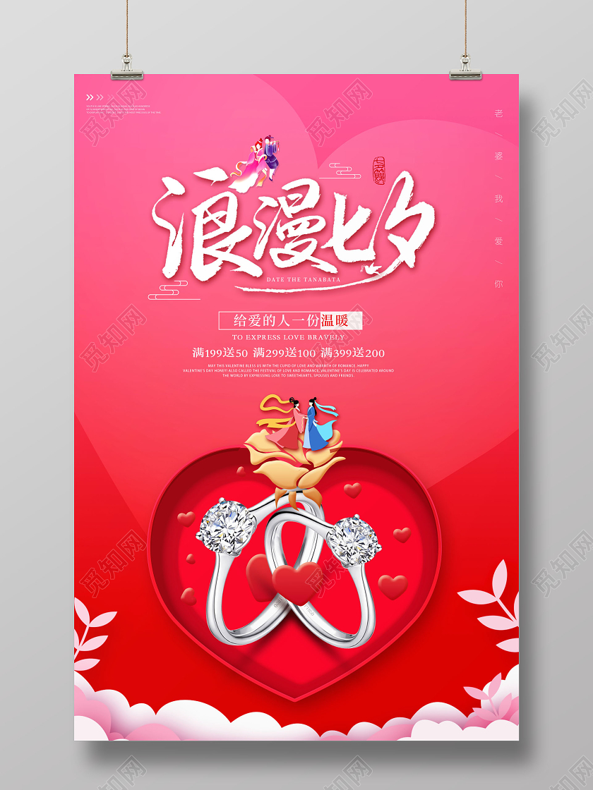 剪纸浪漫七夕情人节珠宝戒指钻戒促销海报