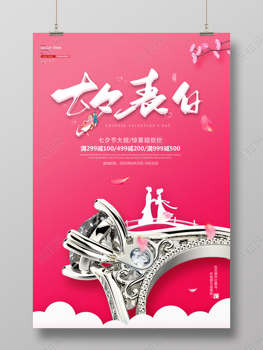 七夕珠宝戒指钻戒七夕表白日促销海报