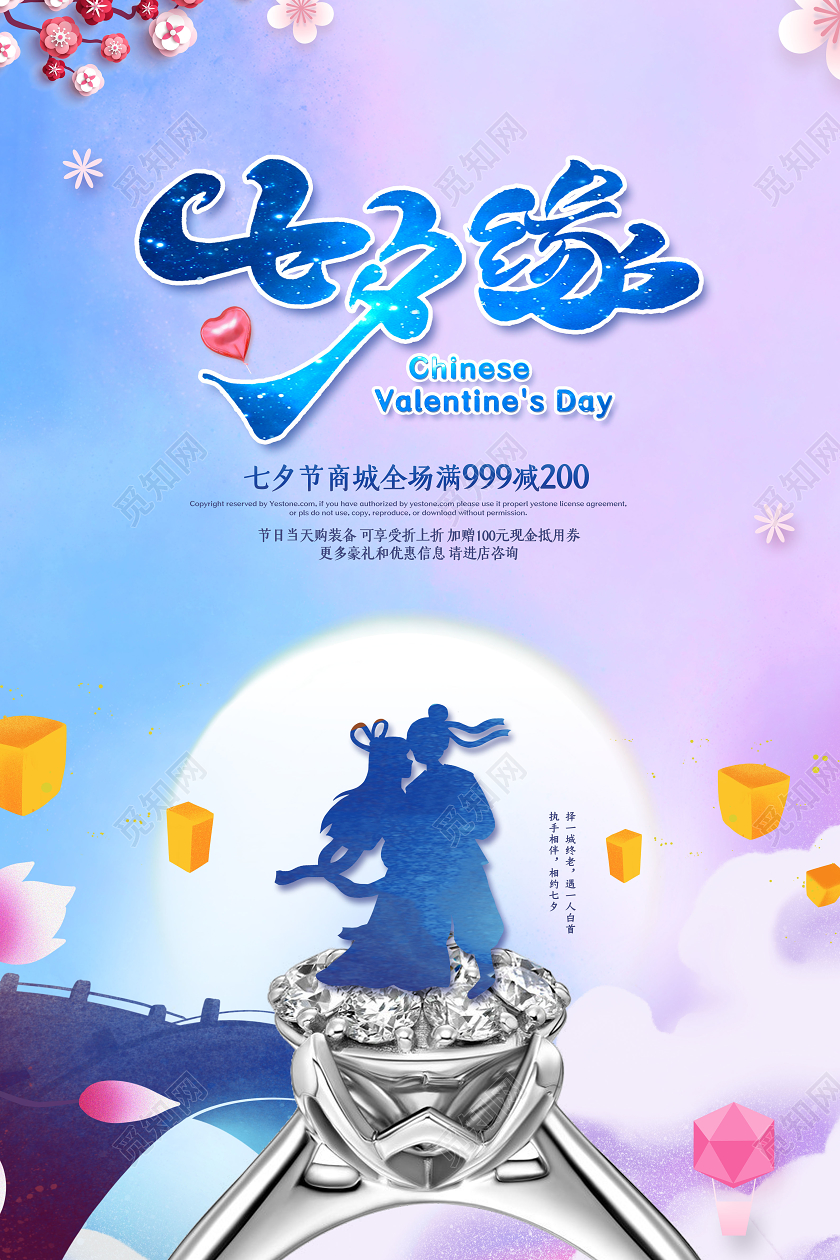浪漫七夕缘七夕情人节珠宝戒指钻戒促销海报