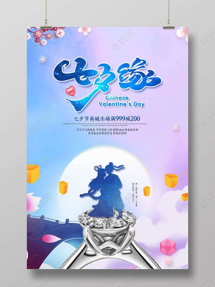 浪漫七夕缘七夕情人节珠宝戒指钻戒促销海报