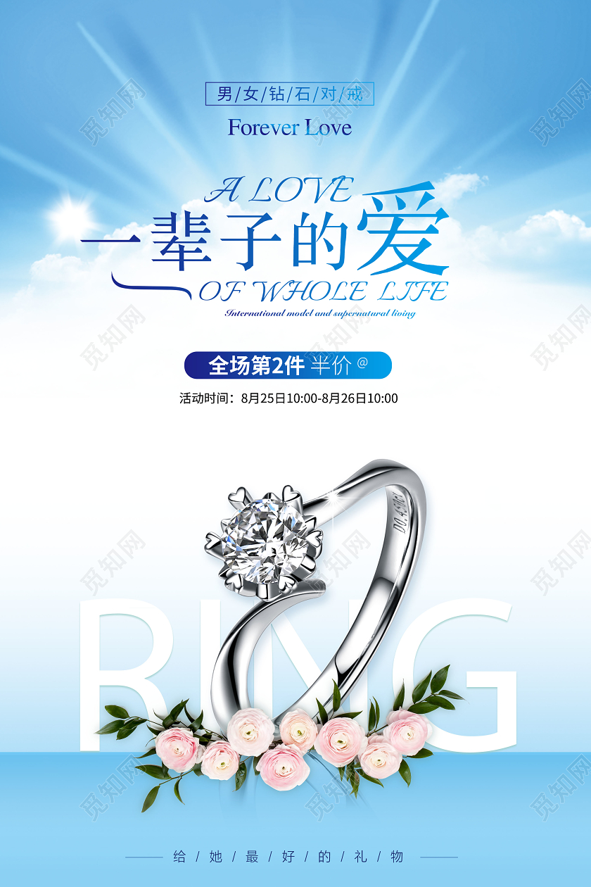 清新爱在七夕七夕珠宝戒指钻戒促销海报