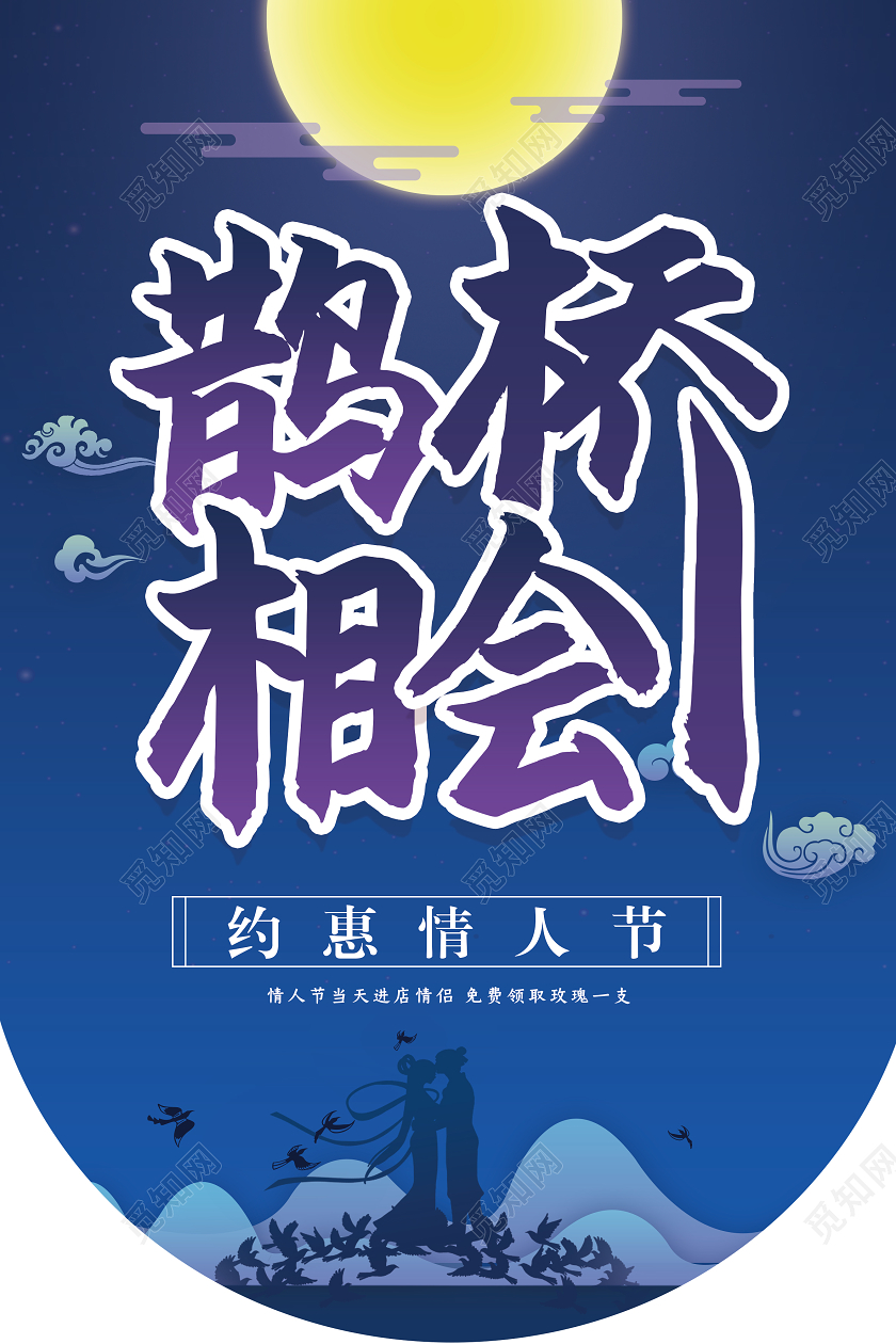 蓝色大气鹊桥相会七夕情人节吊旗七夕吊旗