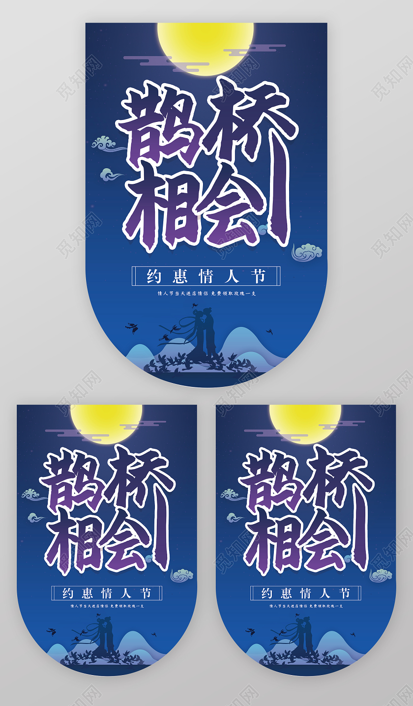 蓝色大气鹊桥相会七夕情人节吊旗七夕吊旗