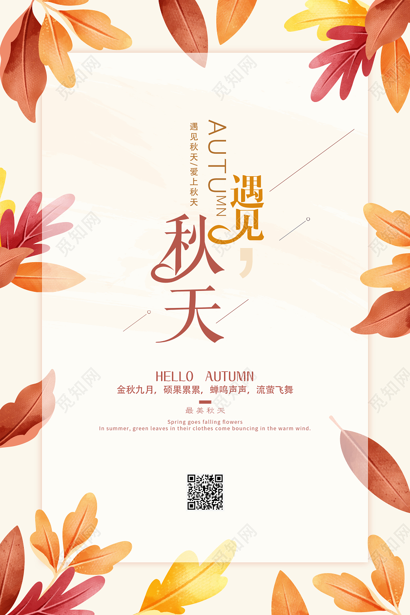 金黄色秋天你好遇见秋天宣传海报